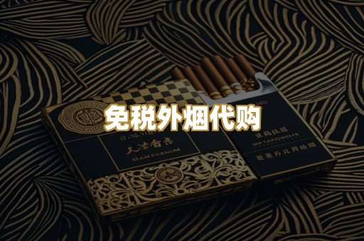 免税外烟代购
