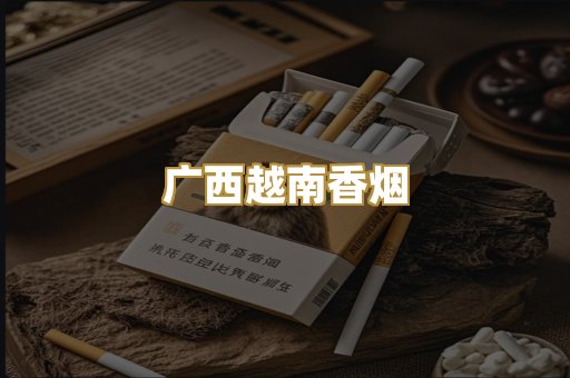 广西越南香烟